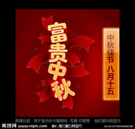 中秋节 富贵中秋