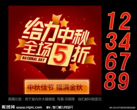 中秋节 给力中秋