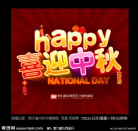 中秋节 喜迎中秋