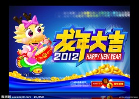 龙年大吉
