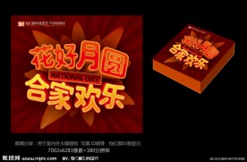 花好月圆 合家欢乐