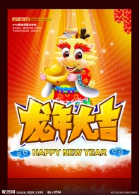 龙年大吉