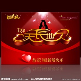 天长地久 婚庆海报设计