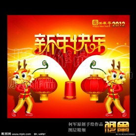 新年快乐 卡通龙