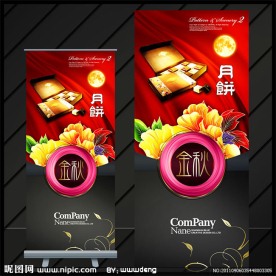 精美中秋节易拉宝设计