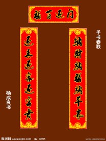 手写春联