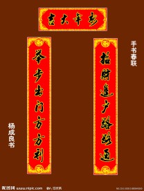 手写春联