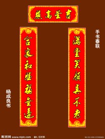 手写春联