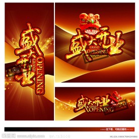 盛大开业