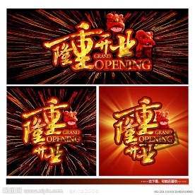 隆重开业