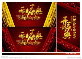 开业庆典
