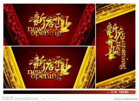 新店开业