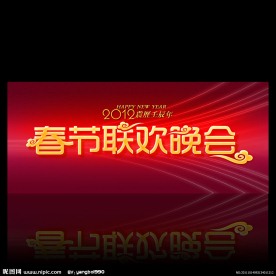 元旦晚会会场