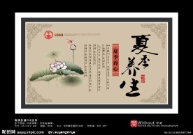 肆 中医四季养生之 夏