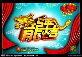2012龙年大吉