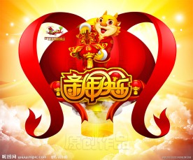 2012龙年（新年快乐）