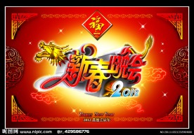 2012新春晚会