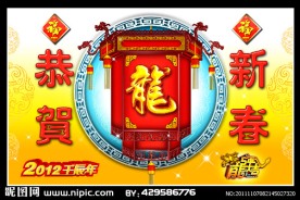 恭贺新春