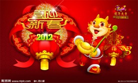 2012喜迎新春