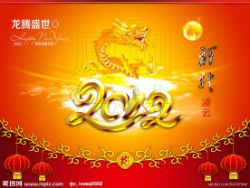 2012龙年