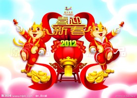2012龙年迎春