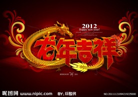 龙年吉祥（暗红版）