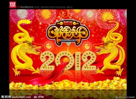 2012年 新年快乐 双龙