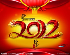 龙年2012