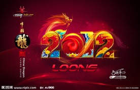 2012龙年