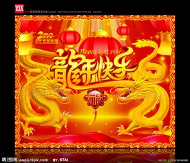 龙年快乐 双龙