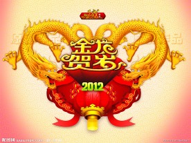 2012金龙贺岁