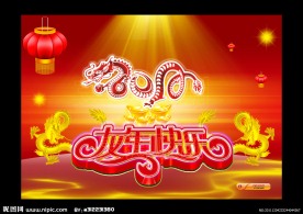 2012龙年（龙年快乐）