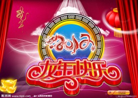 2012龙年（龙年快乐）