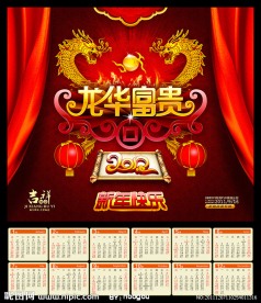龙年 2012挂历 龙华富贵