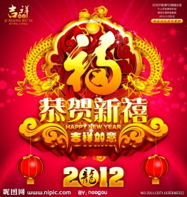龙年贺卡 2012年日历 恭贺新禧