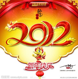 新年2012