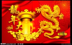 2012龙年大吉
