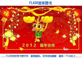 flash龙年贺卡