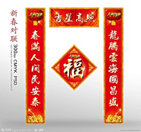 2012年春节 对联 福字
