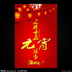 元宵节海报设计