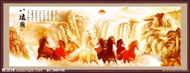 八骏图 马到成功