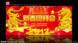 2012新春团拜会