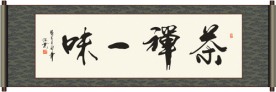 茶禅一味 书法