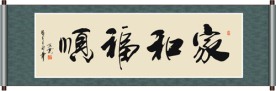 家和福顺书法