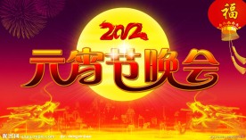元宵节晚会