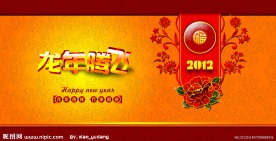 2012龙年