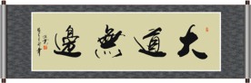 大道无边书法