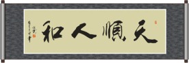 天顺人和书法
