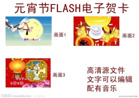 元宵节flash