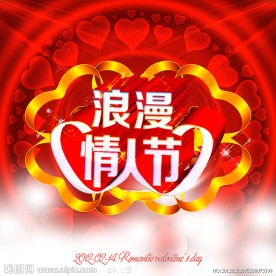 浪漫情人节 2 14